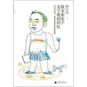 我未来次子关于我的回忆 （骆以军 著 理想国  广西师大）