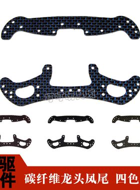 自制田宫四驱车改装配件 2mmHG拉丝碳纤维龙头 凤尾 95063 95064