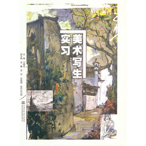 美术写生实习（普通高等教育艺术设计类“十二五”规划教材）