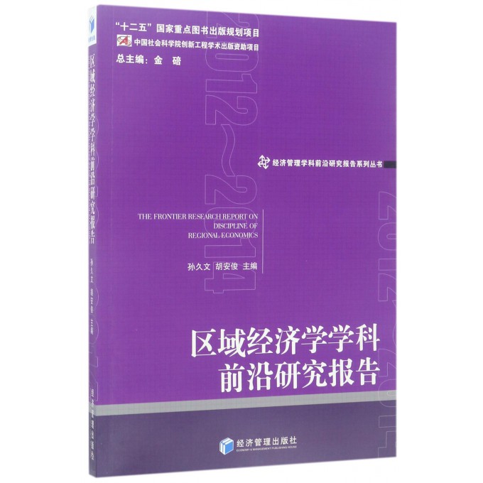 区域经济学学科前沿研究报告(2012-2014)/经济管理学科前沿研究报告系列丛书 博库网