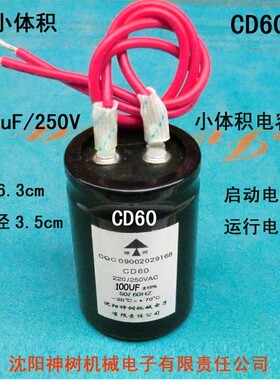 沈阳神树CD60（100uf/250V）超小体积运转电容器电机冰箱冰柜专用