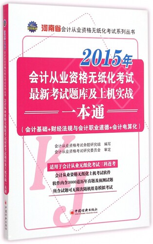 2015年会计从业资格无纸化考试 新考试题库及上机实战一