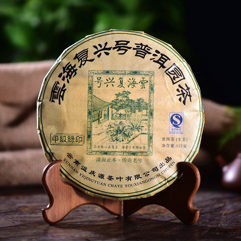 溢庆源普洱生茶云海复兴号甲级绿印云南七子饼茶包邮