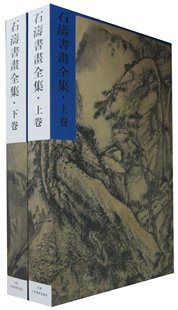 石涛书画全集(套装上下2卷) 书法绘画名家作品集 天津人民美术出版社