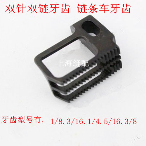 工业缝纫机配件.380款双针链式.链条车送料牙齿双针双链送布牙