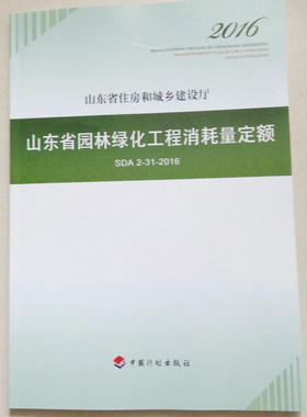 山东省园林绿化工程消耗量定额  园林绿化工程消耗量定额 山东省园林美与园林艺术园林绿化工程消耗量定额