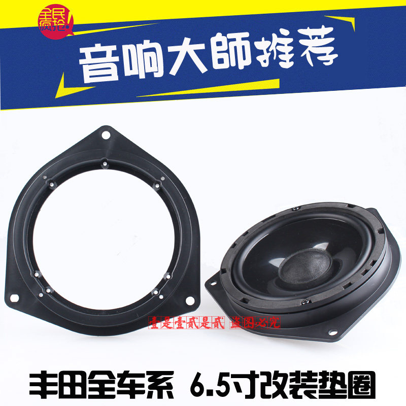 6.5寸喇叭垫圈F3速锐S6威驰卡罗拉Rumion锐志G3逸致G5汉兰达Venza
