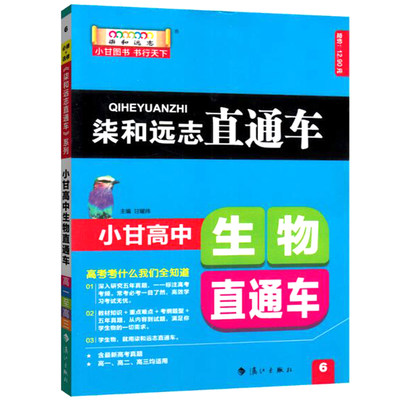 2019版柒和远志直通车小甘图书高中生物RJ人教版高一二生物必修123选修13教材课本同步辅导书随身速记掌中宝小册子绿卡小本口袋书