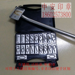 活猪打号章针刺印章生猪活检章猪牛羊针刺编号章生猪检验章针刺章