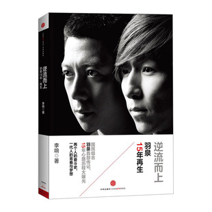 逆流而上：羽泉15年再生  中信出版社图书   9787508643243