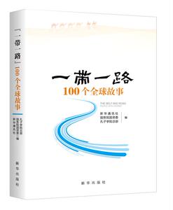 正版“一带一路” 100个全球故事 直营 畅销书 草根 创业 创新故事  丝绸之路