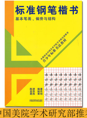 标准钢笔楷书 基本笔画偏旁与结构 青少年标准书法教材钢笔字帖楷书小学生初中生漂亮硬笔书法速成楷体技法入门临摹初学者练字贴