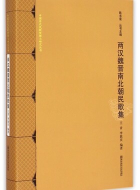 【正版包邮】两汉魏晋南北朝民歌集(精)/中国历代民歌整理与研究丛书