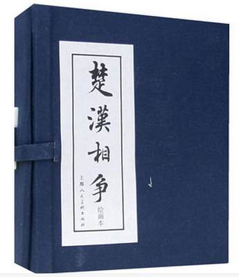 楚汉相争连环画 楚汉相争绘画本6册 上海人民美术出版社P