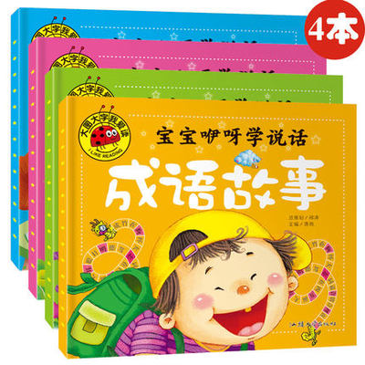 大图大字我爱读 宝宝咿呀学说话 全4册儿歌童谣 绕口令 谜语 成语故事 0-1-2-3-4岁儿童咿呀学语学说话 大图大字注音版 正版童书