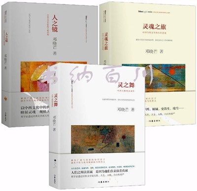 【现货包邮】 当代哲思书系 邓晓芒作品 人之镜+灵魂之旅+灵之舞 全3册 邓晓芒 著 哲学理论书籍 正版书籍 全集 套装