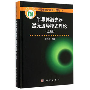 半导体激光器波导模式理论（上册）