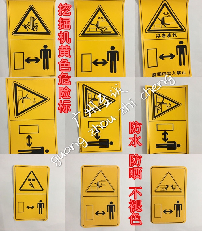 挖掘机危险标志贴纸安全标志禁止小标小臂危险标配重危险标贴