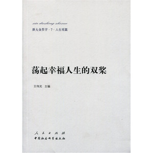 新大众哲学﹒7﹒人生观篇：荡起幸福人生的双桨
