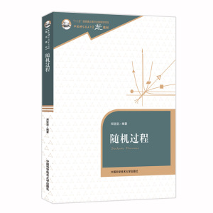 官网正版现货 随机过程 郑坚坚 中国科学技术大学精品教材 中科大出版社官方直营