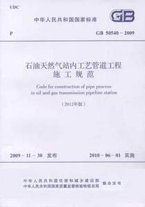 石油天然气站内工艺管道工程施工规范(2012年版)(GB 50540-2009)