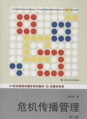 全新正版 自考教材  03296 危机传播管理 危机传播管理 第三版 胡百精 中国人民大学出版社 2014版 江苏自考教材 赠大纲