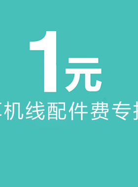 耳机线配件费