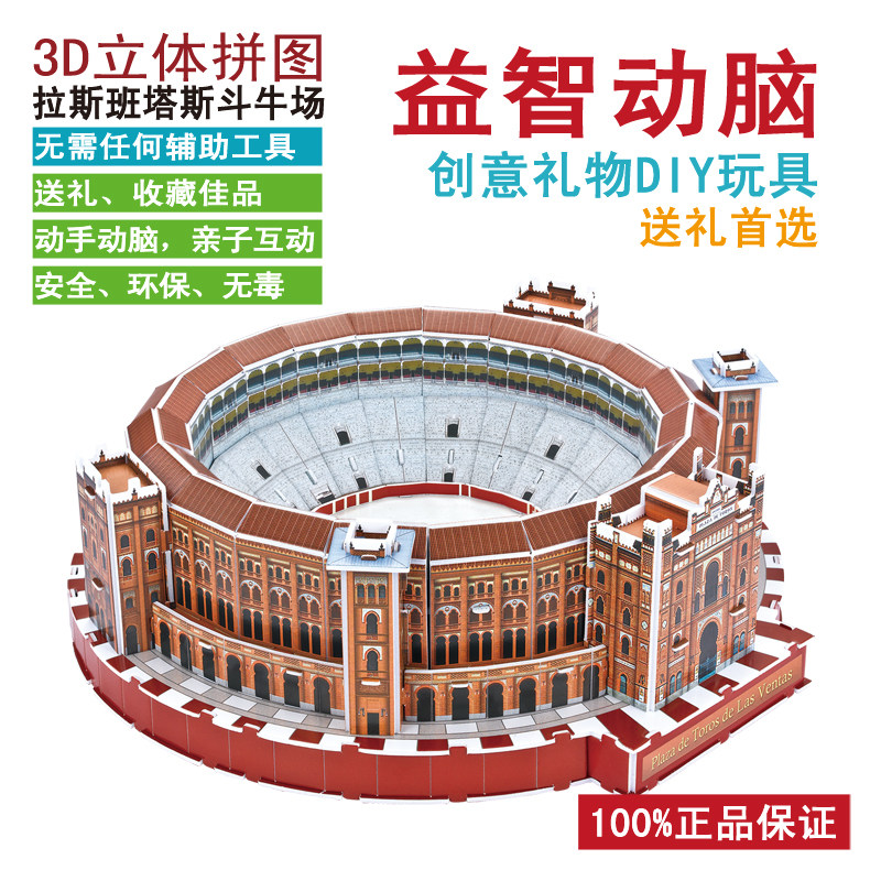 西班牙马德里拉斯班塔斯斗牛场模型成人玩具3D立体拼图纸质DIY