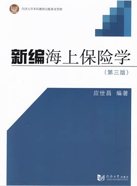 新编海上保险学(第三版)  同济大学出版社