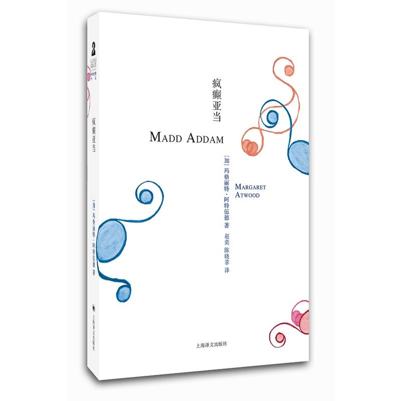 当当网 疯癫亚当（阿特伍德文集） 玛格丽特·阿特伍德 上海译文出版社 正版书籍