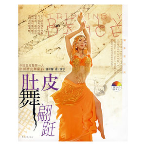 肚皮舞翩跹（附光盘）