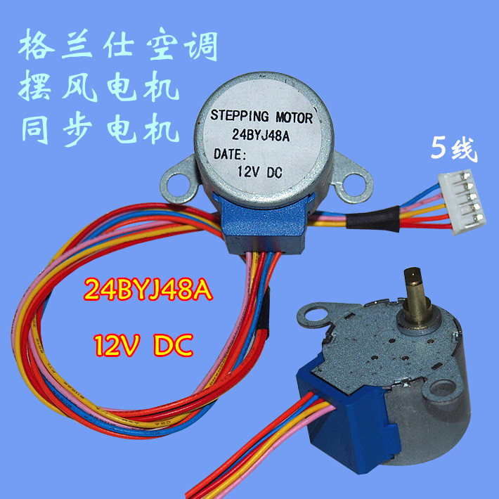 格兰仕空调同步电机 摆风电机 挂机步进电机 24BYJ48A  12V  DC