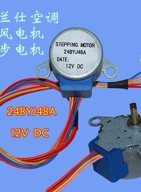 格兰仕空调同步电机 摆风电机 挂机步进电机 24BYJ48A  12V  DC