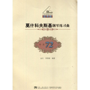 莫什科夫斯基钢琴练习曲（作品72）