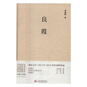 良霞 李凤群 文化发展出版社 乡土小说 书籍
