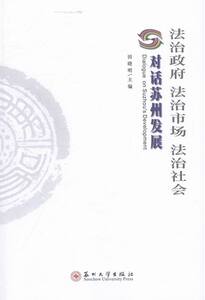 法治政府·法治市场·法治社会:对话苏州发展 书店 田晓明 区域经济书籍 书 畅想畅销书