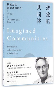 想象的共同体(民族主义的起源与散布增订版)