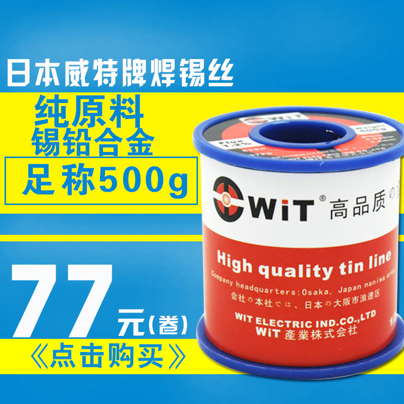 ÕýÆ·ÈÕ±¾WITÍþÌØÅÆ º¸ÎýË¿ ÎýÏß ×ãÁ¿500g ±ê×¼63/37 º¬ÎýÁ¿ °üÓÊ