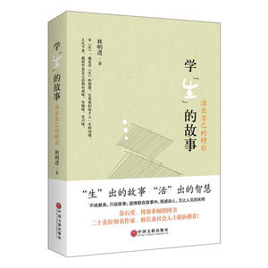 当当网 学“生”的故事（台湾著名语文老师林明进先生新的人生故事集；台湾畅销图书，二十余位作家、校长及社会名人联 正版书籍