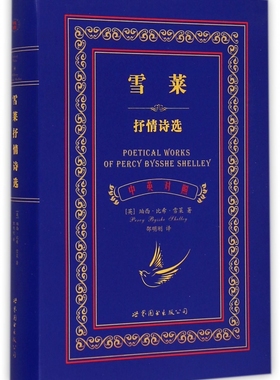 雪莱抒情诗选 (英)珀西·比希·雪莱(Percy Bysshe Shelley) 著;邵明刚 译 正版书籍  世界图 博库网