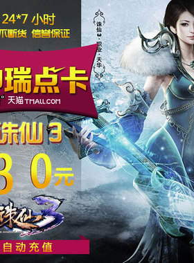 完美点券3000完美点券 诛仙2点卡 诛仙前传 诛仙3-30元30金元宝