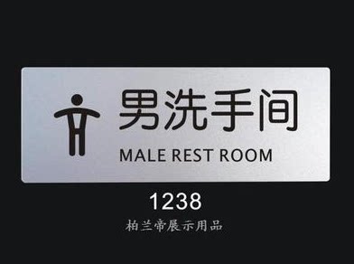 男洗手间 柏兰帝标识牌 科室牌门牌 标志牌 提示牌指示牌 告示牌