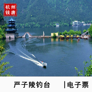 [严子陵钓台-大门票]杭州严子陵钓台大门票 刷二维码入园
