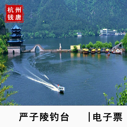 [严子陵钓台-大门票]杭州严子陵钓台大门票刷二维码入园