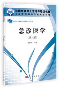 急诊医学（第三版） 商丘医学高等专科学校张松峰9787030342164高职临床医学 科学出版社