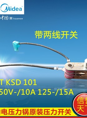 美的电压力锅配件压力开关KSD101 250V-10A 125V-15A温控器带插线