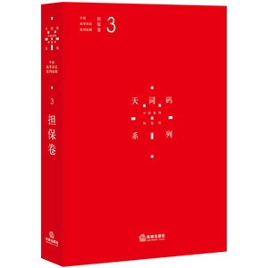 法律】天同码：中国商事诉讼裁判规则（3）：担保卷 法律出版社