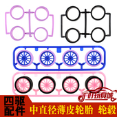 塑料轮毂车轮 中直径等宽2mm薄轮胎 橡胶 配件 自制田宫四驱车改装