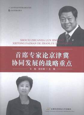 席专家论京津冀协同发展的战略重点 书店 文魁 区域经济书籍 书 畅想畅销书