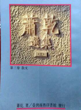 现货【外图台版】萧干选集(三) 第三卷/散文